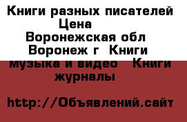 Книги разных писателей › Цена ­ 200 - Воронежская обл., Воронеж г. Книги, музыка и видео » Книги, журналы   